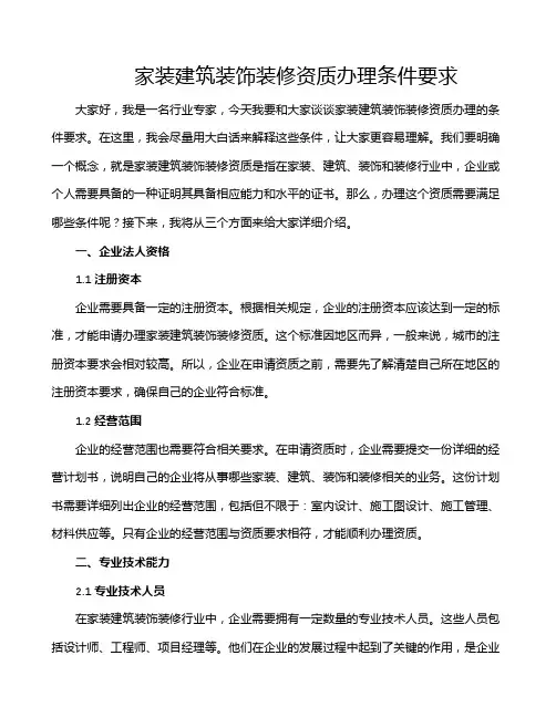 家装建筑装饰装修资质办理条件要求