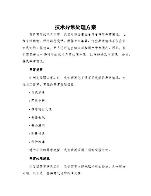 技术异常处理方案