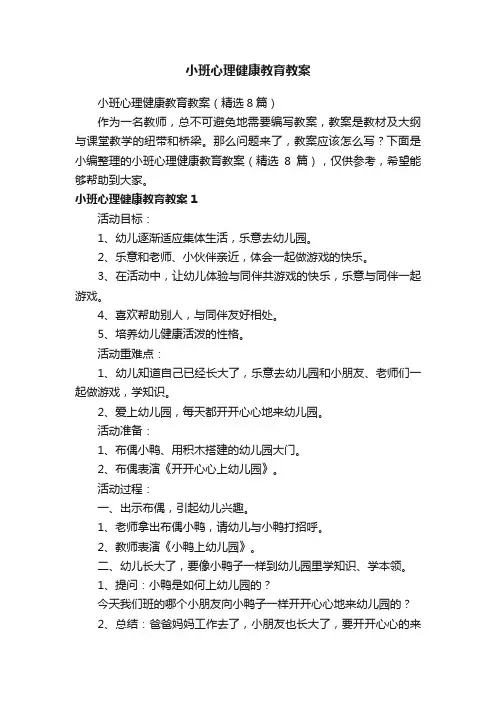 小班心理健康教育教案（精选8篇）