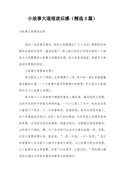 小故事大道理读后感(精选3篇)
