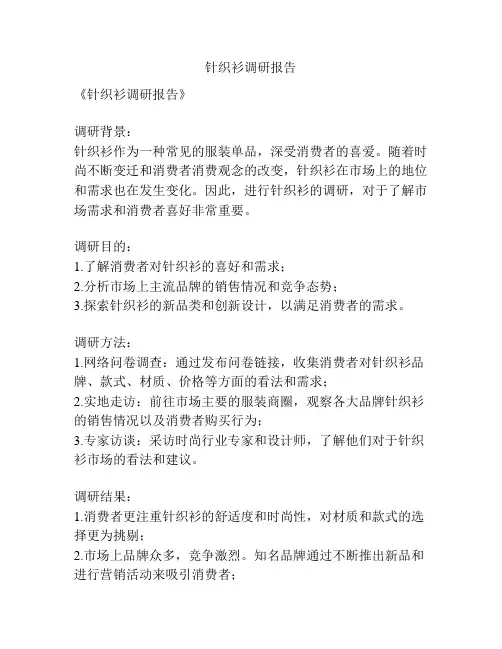 针织衫调研报告
