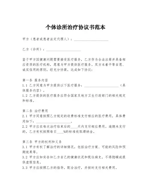 个体诊所治疗协议书范本