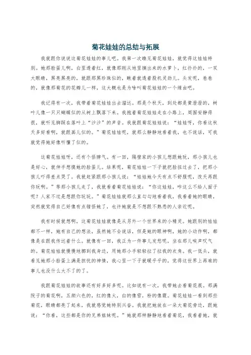菊花娃娃的总结与拓展