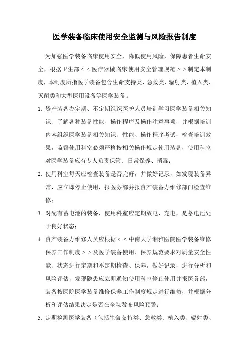 医学装备临床使用安全监测与风险报告制度