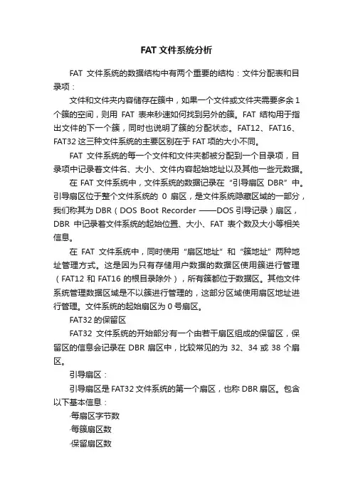 FAT文件系统分析