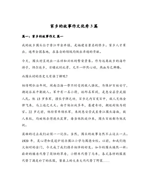 家乡的故事作文优秀3篇