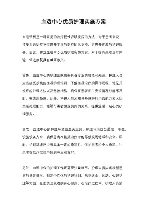 血透中心优质护理实施方案
