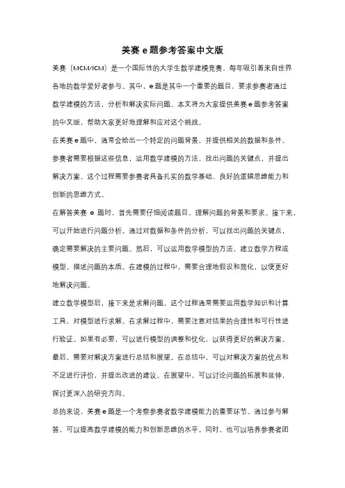 美赛e题参考答案中文版