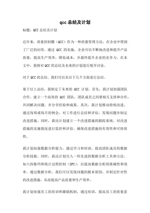 qcc总结及计划