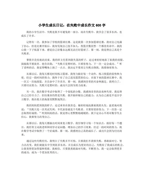 小学生成长日记：在失败中成长作文600字