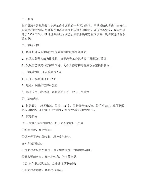 胸腔引流管滑脱应急预案演练总结
