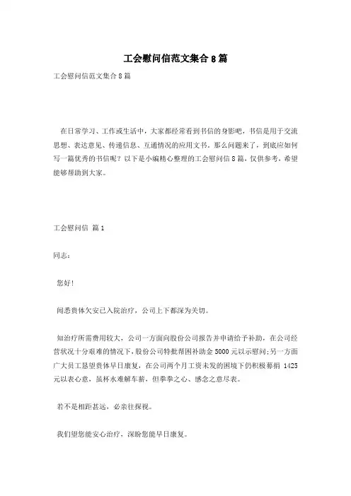 工会慰问信范文集合8篇