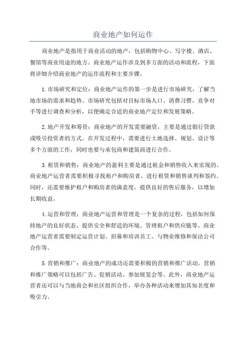 商业地产如何运作