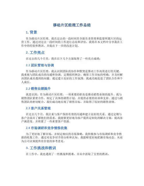 移动片区经理工作总结