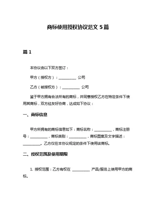 商标使用授权协议范文5篇