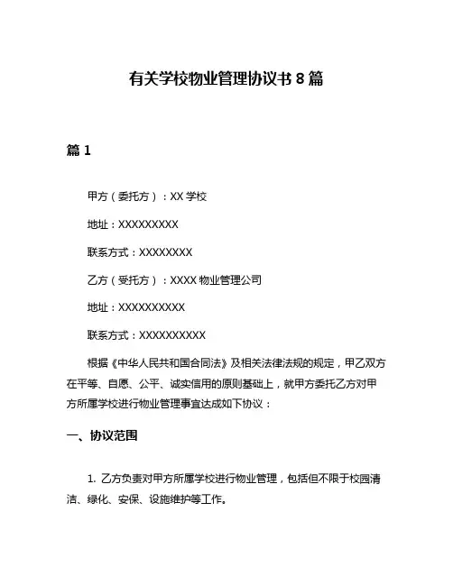 有关学校物业管理协议书8篇