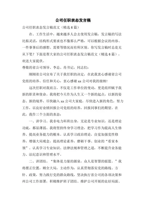 公司任职表态发言稿