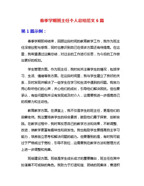 春季学期班主任个人总结范文6篇