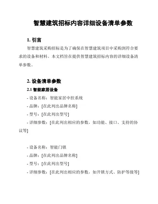 智慧建筑招标内容详细设备清单参数