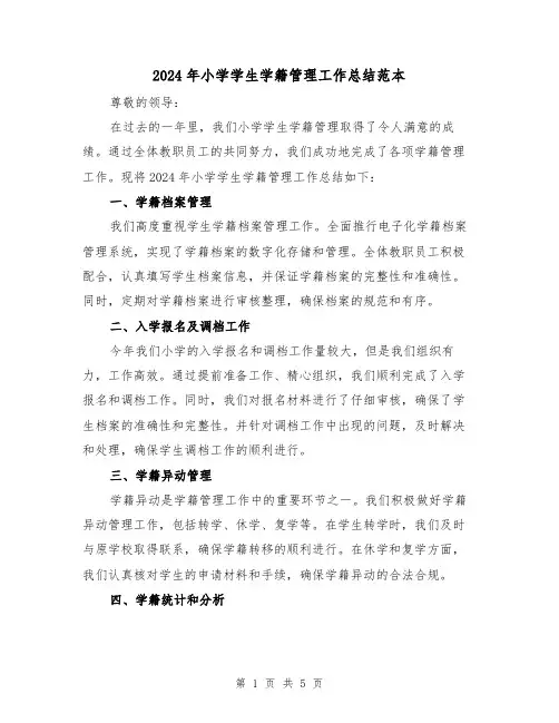 2024年小学学生学籍管理工作总结范本（2篇）