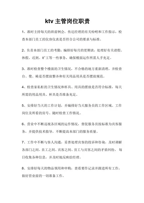 ktv主管岗位职责