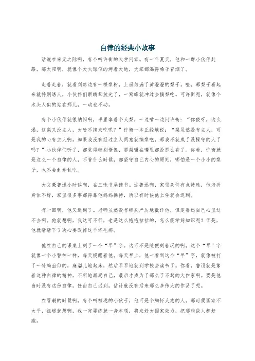 自律的经典小故事