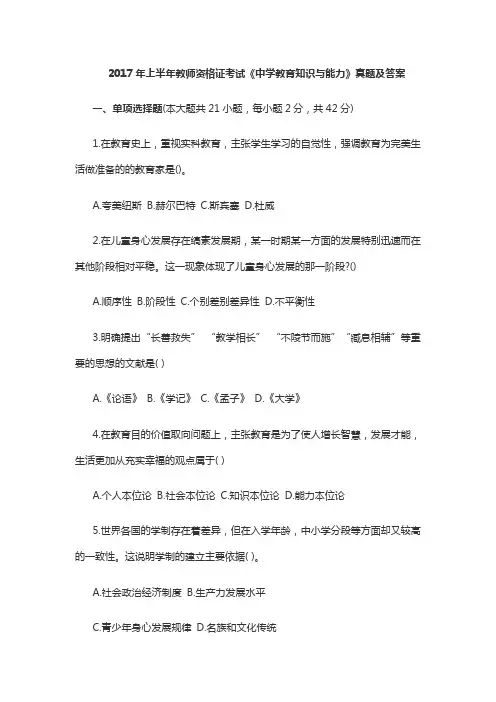 2017年上半年教师资格证考试《中学教育知识与能力》真题(附答案)