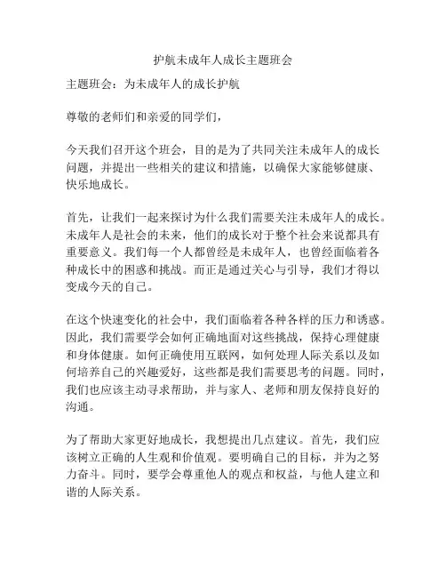 护航未成年人成长主题班会