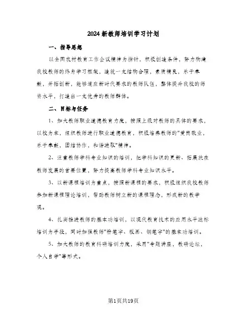 2024新教师培训学习计划(5篇)