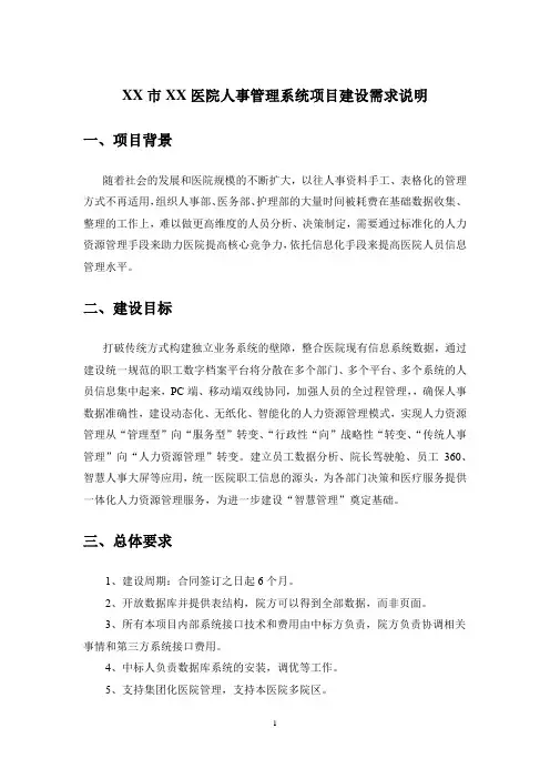 XX市XX医院人事管理系统项目建设需求说明