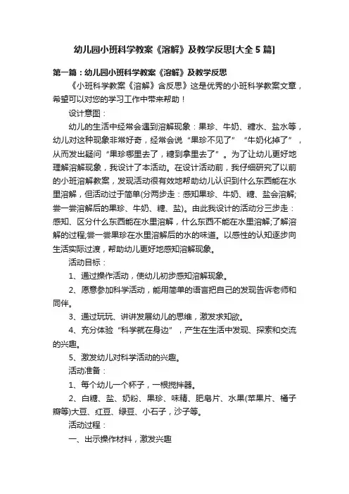 幼儿园小班科学教案《溶解》及教学反思[大全5篇]