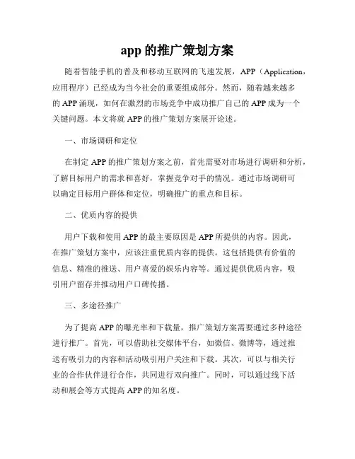 app的推广策划方案