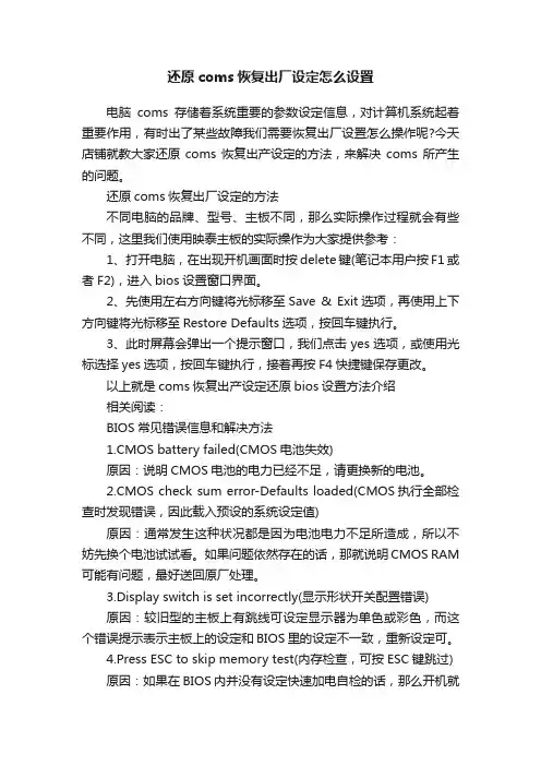 还原coms恢复出厂设定怎么设置