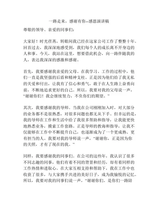 一路走来,感谢有你--感恩演讲稿