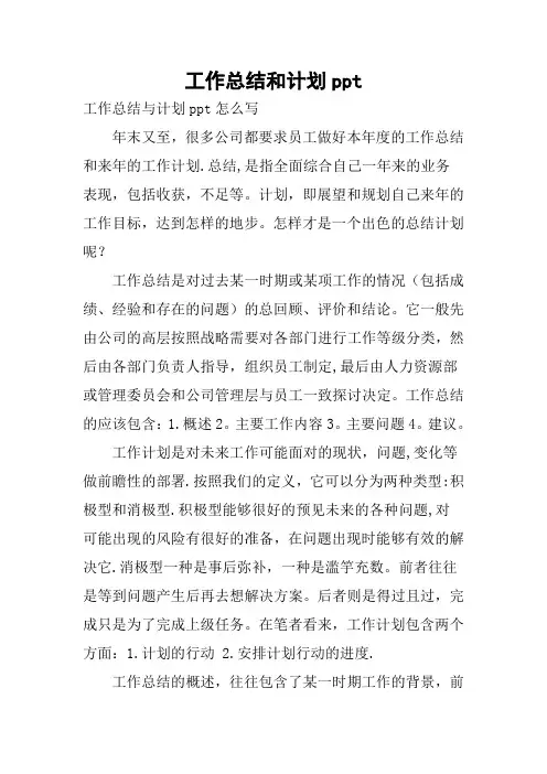 工作总结和计划ppt