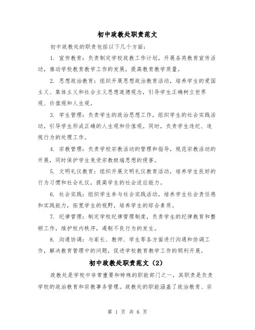 初中政教处职责范文（4篇）