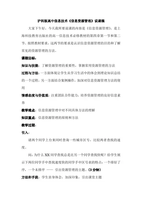 高中信息技术《信息资源管理》说课稿