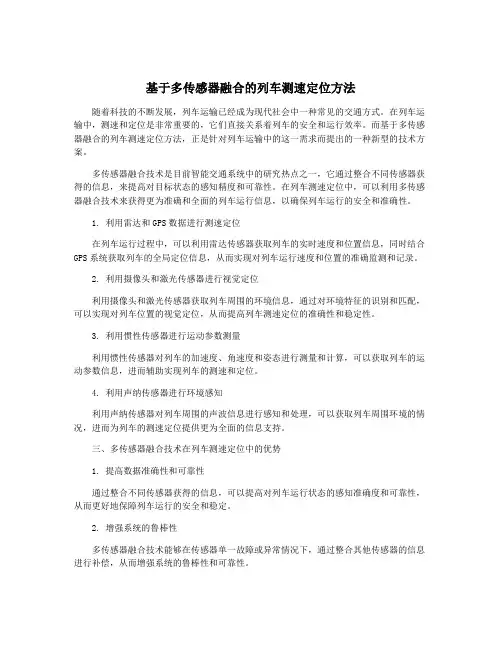 基于多传感器融合的列车测速定位方法