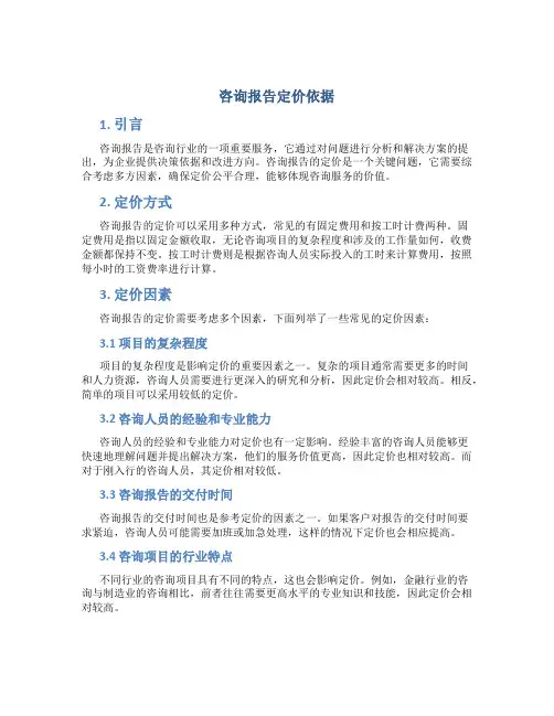 咨询报告定价依据