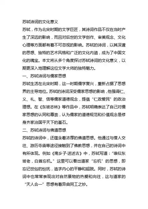 苏轼诗词的文化意义