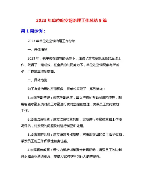 2023年单位吃空饷治理工作总结9篇