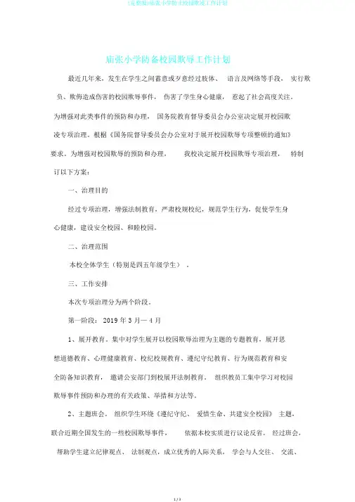 (完整版)庙张小学防止校园欺凌工作计划