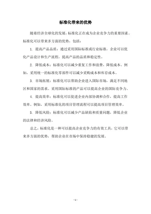 标准化带来的优势