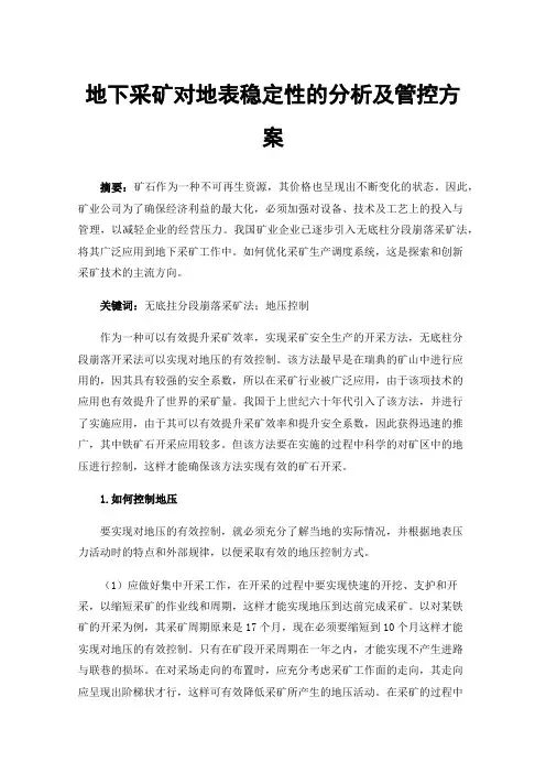 地下采矿对地表稳定性的分析及管控方案