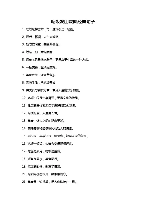 吃饭发朋友圈经典句子