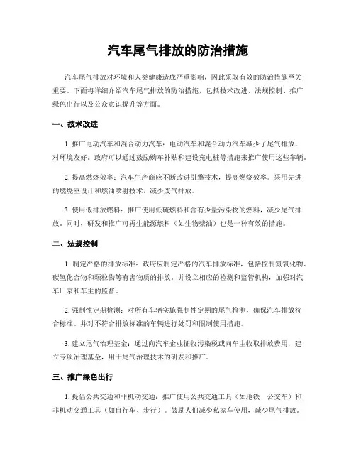 汽车尾气排放的防治措施