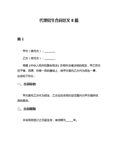 代理招生合同范文8篇