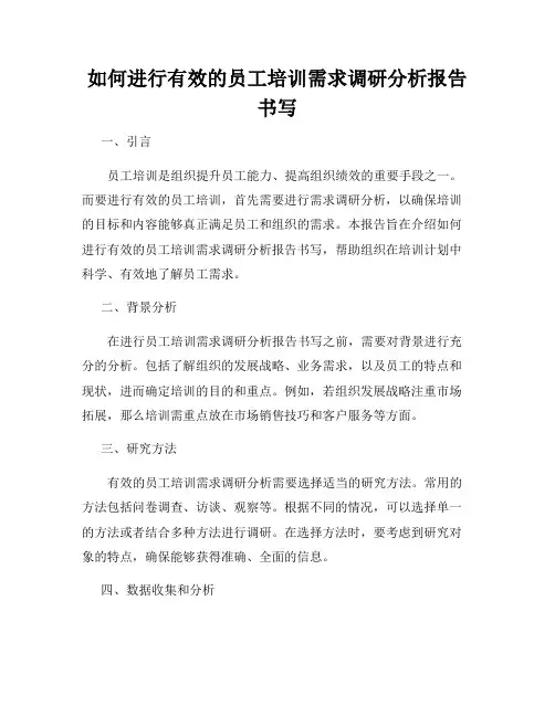 如何进行有效的员工培训需求调研分析报告书写