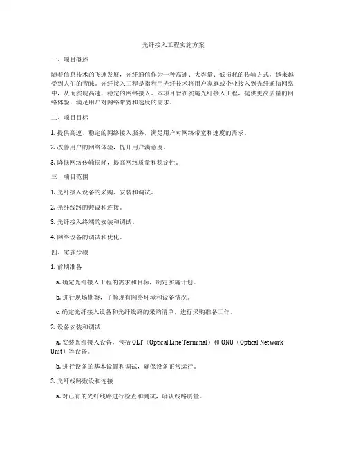 光纤接入工程实施方案