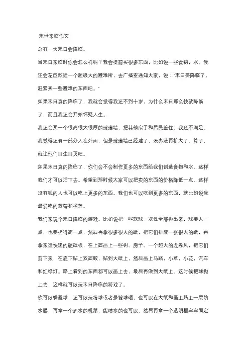 末世来临作文